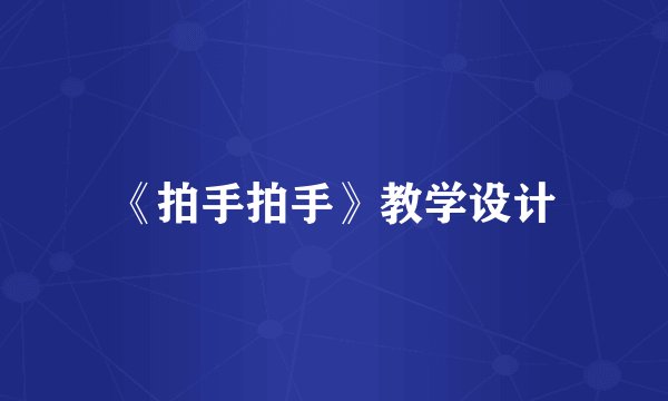 《拍手拍手》教学设计