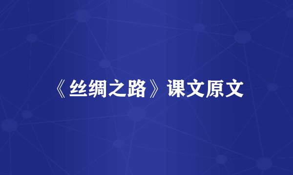 《丝绸之路》课文原文