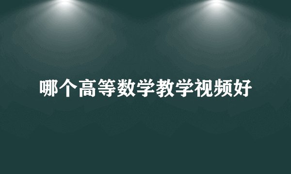 哪个高等数学教学视频好