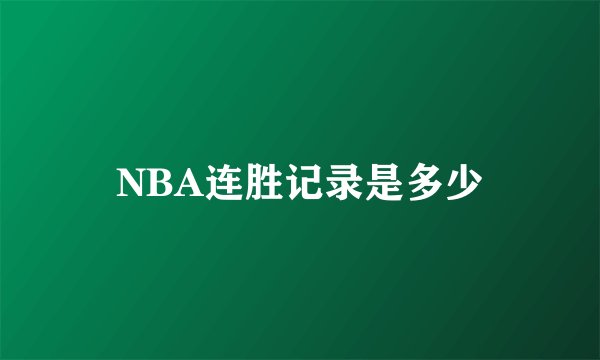 NBA连胜记录是多少