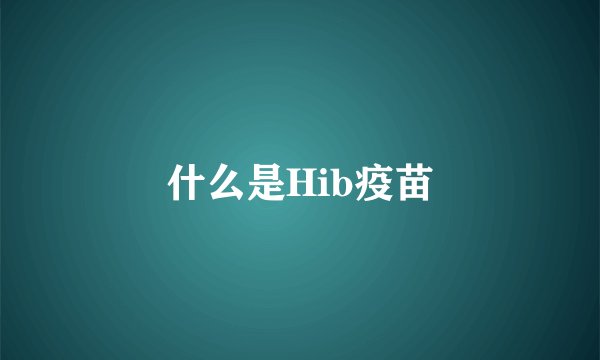 什么是Hib疫苗