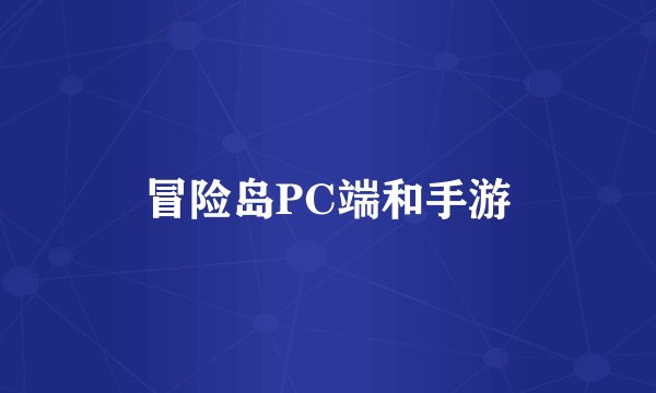 冒险岛PC端和手游