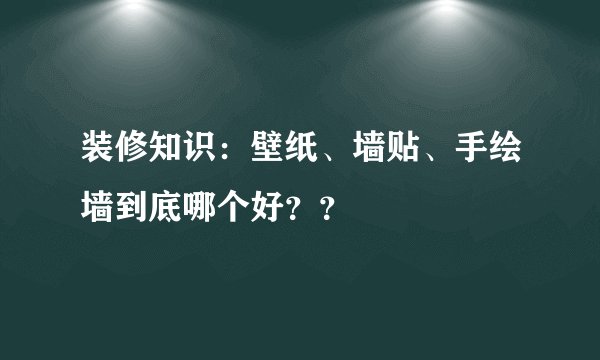 装修知识：壁纸、墙贴、手绘墙到底哪个好？？