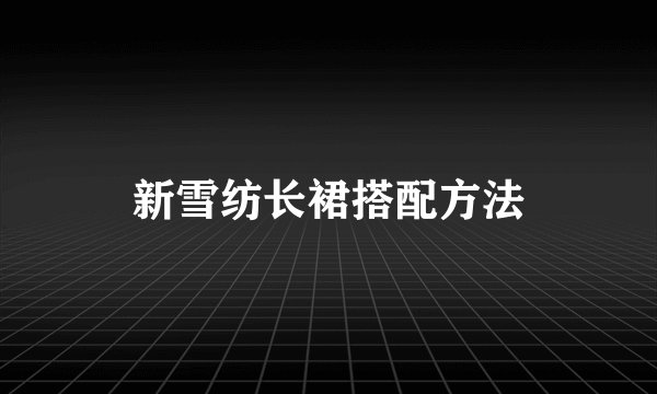 新雪纺长裙搭配方法