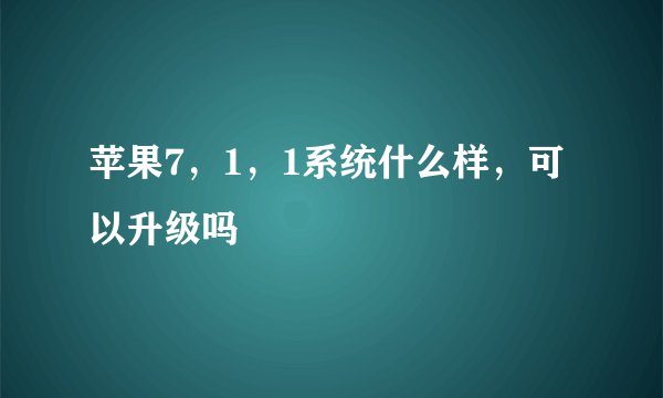 苹果7，1，1系统什么样，可以升级吗