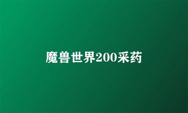 魔兽世界200采药