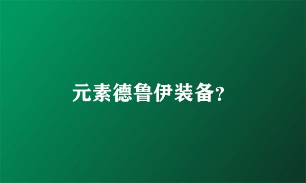 元素德鲁伊装备？
