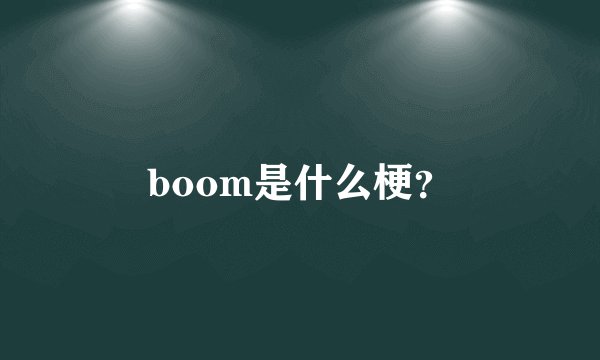 boom是什么梗？