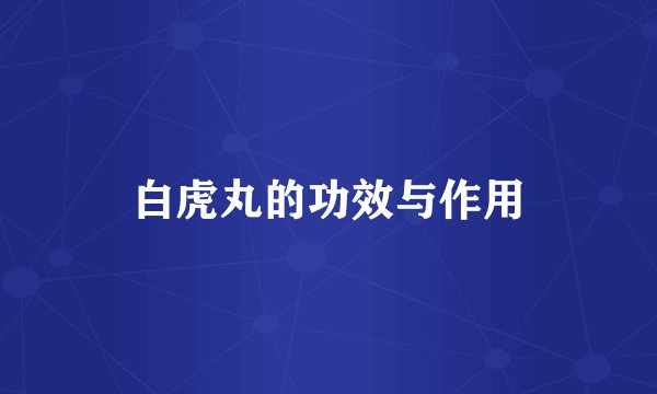 白虎丸的功效与作用