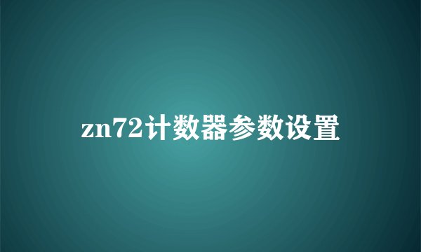 zn72计数器参数设置