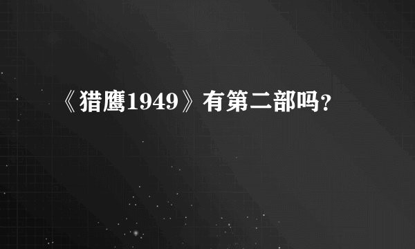 《猎鹰1949》有第二部吗？
