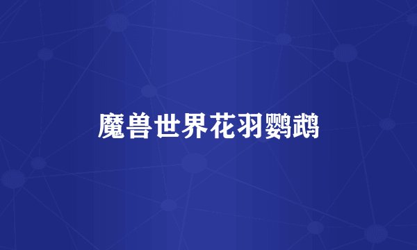 魔兽世界花羽鹦鹉