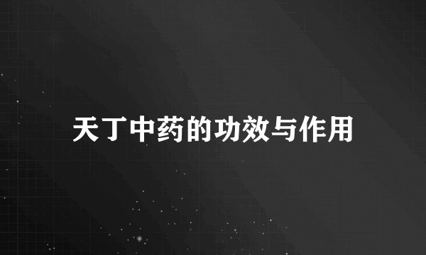 天丁中药的功效与作用