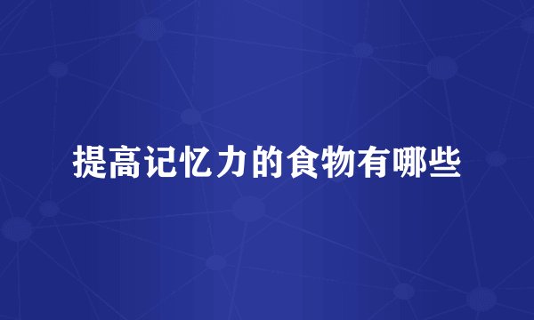 提高记忆力的食物有哪些
