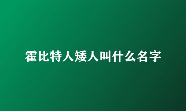 霍比特人矮人叫什么名字