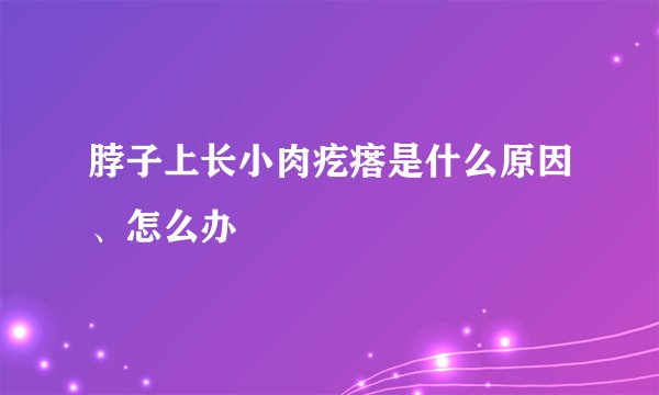 脖子上长小肉疙瘩是什么原因、怎么办