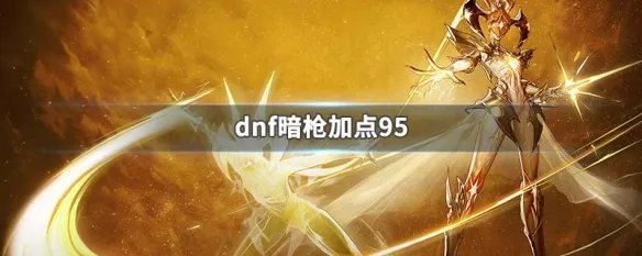 dnf暗枪加点95