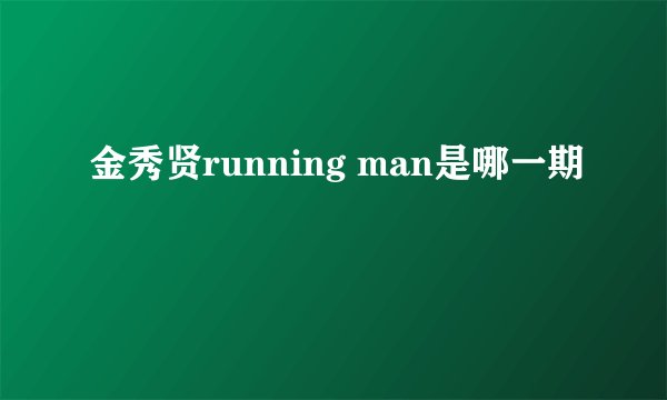 金秀贤running man是哪一期