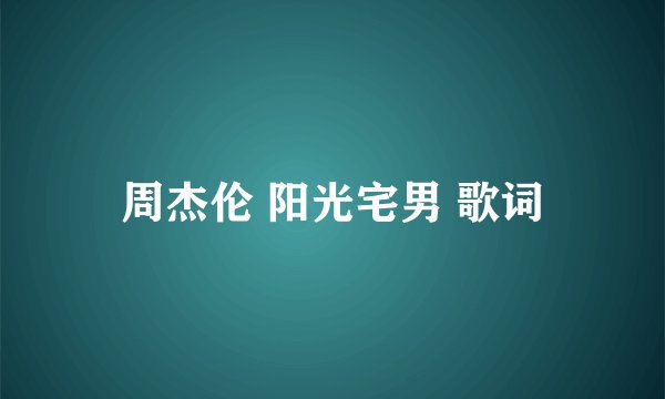 周杰伦 阳光宅男 歌词