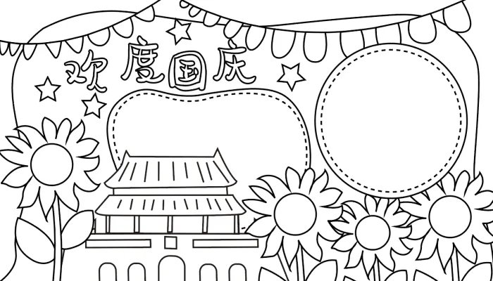 国庆节手抄报怎么画