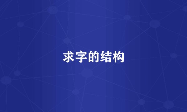 求字的结构