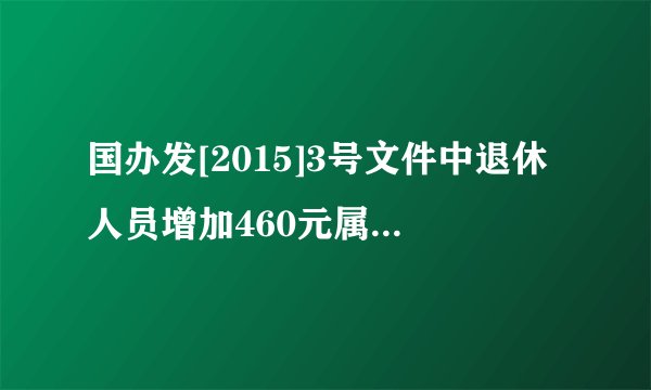 国办发[2015]3号文件中退休人员增加460元属于津补贴吗