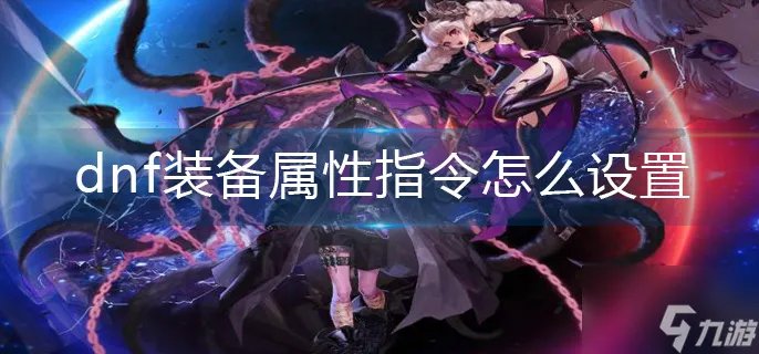 dnf装备属性指令怎么设置