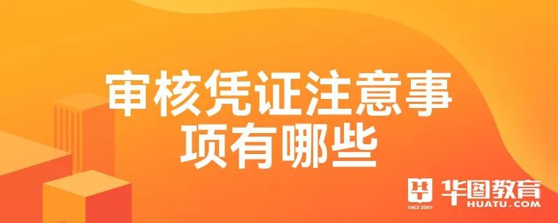 审核凭证注意事项有哪些