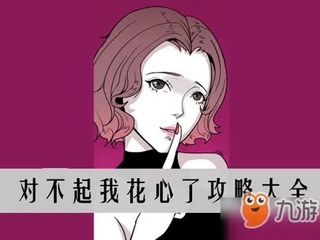 《对不起我花心了》第十一章初恋女友怎么过 初恋女友过关答案