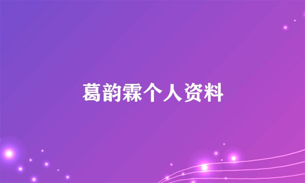 葛韵霖个人资料