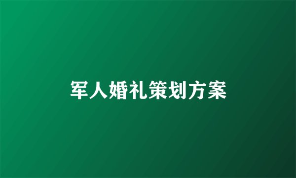 军人婚礼策划方案