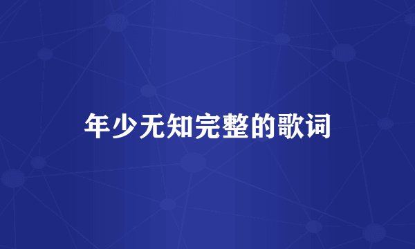 年少无知完整的歌词