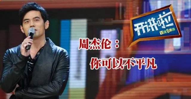 周杰伦的天王之路是怎么练成的？