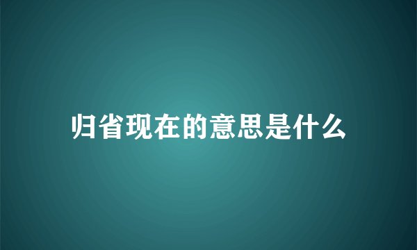 归省现在的意思是什么