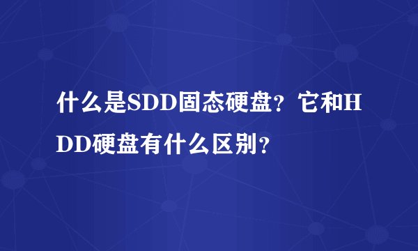 什么是SDD固态硬盘？它和HDD硬盘有什么区别？