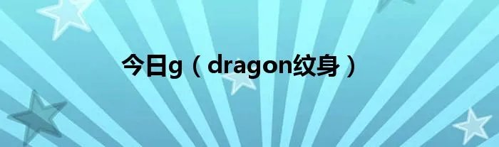 今日g（dragon纹身）