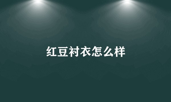 红豆衬衣怎么样