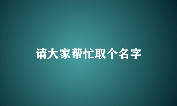 请大家帮忙取个名字