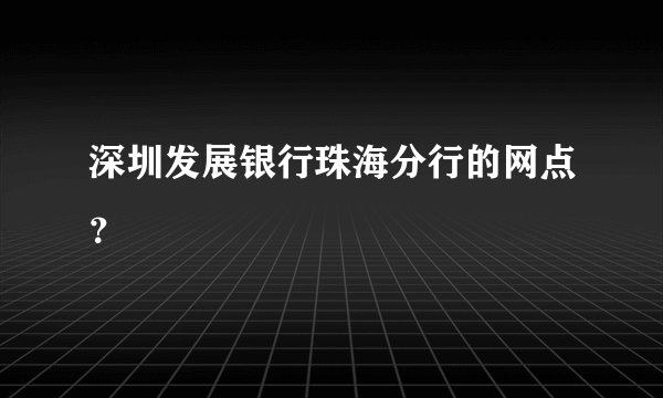 深圳发展银行珠海分行的网点？