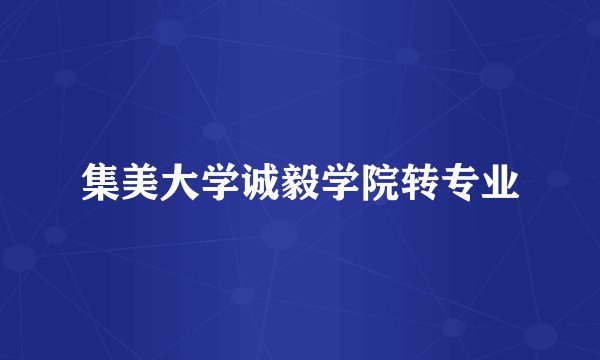 集美大学诚毅学院转专业