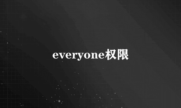 everyone权限
