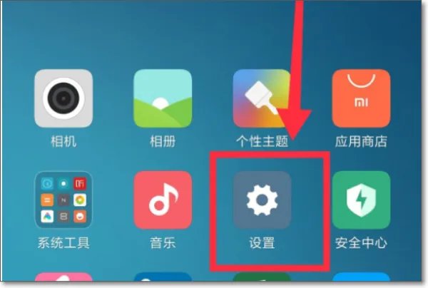 小米手机自带软件有哪些