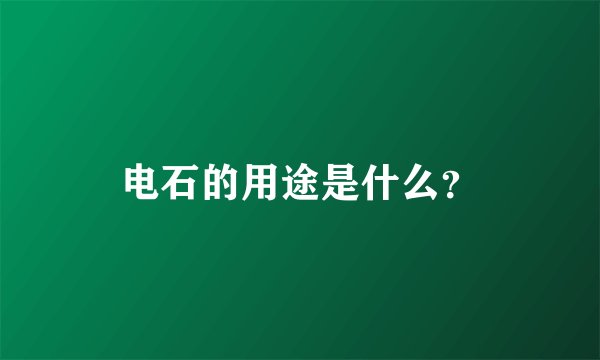 电石的用途是什么？