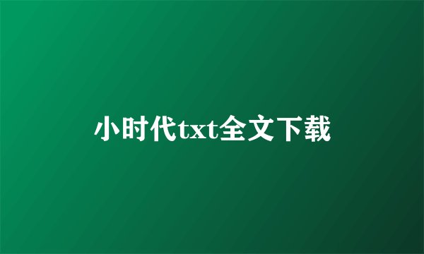 小时代txt全文下载