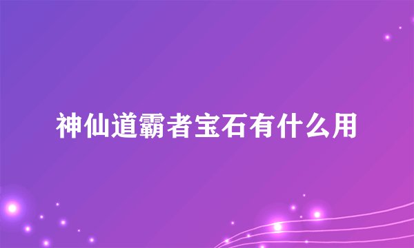 神仙道霸者宝石有什么用