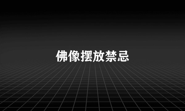 佛像摆放禁忌