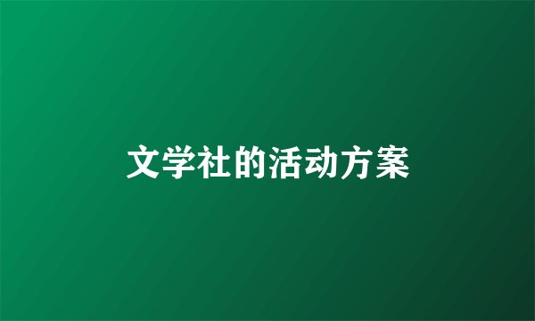 文学社的活动方案