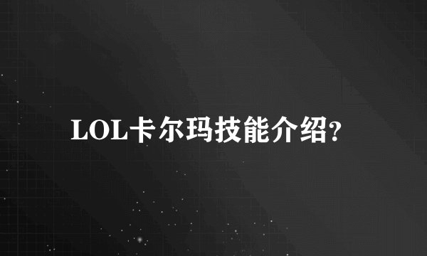 LOL卡尔玛技能介绍？