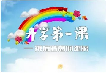 2018年开学第一课名单