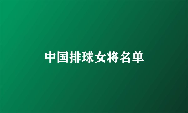 中国排球女将名单